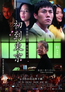 初到东京 (Film, 2012)